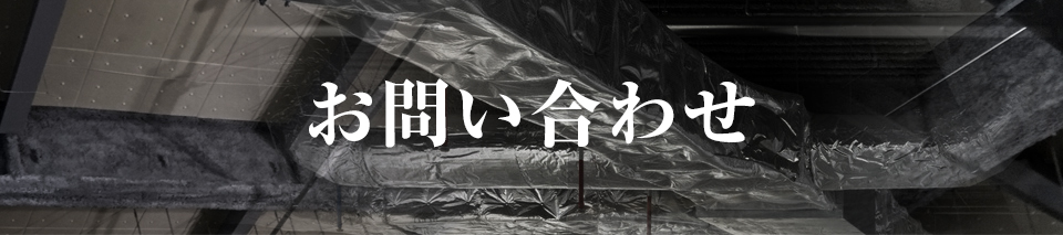 お問い合わせ
